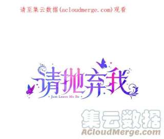 请抛弃我20.幻觉森林