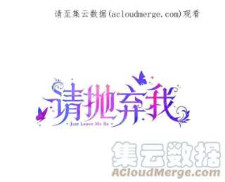 请抛弃我25.治愈之力