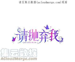 请抛弃我26.相似的经历