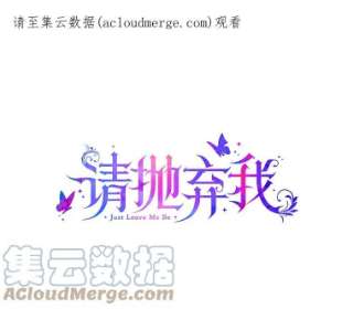 请抛弃我27.同意