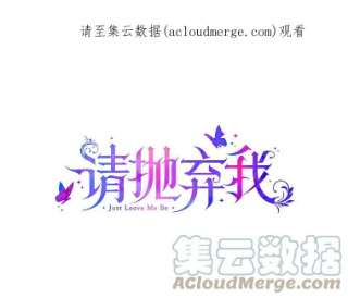 请抛弃我35.拒绝
