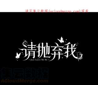 请抛弃我40.陪伴（本季完）