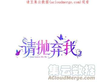 请抛弃我41.入宫