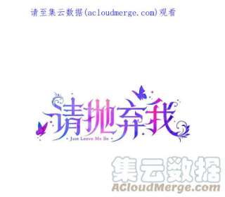 请抛弃我42.觐见