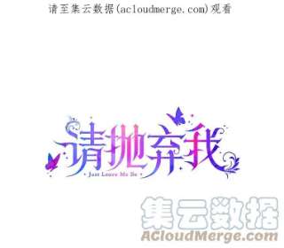 请抛弃我43.不速之客