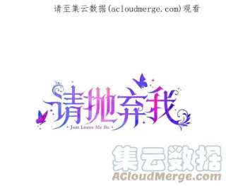 请抛弃我44.离开