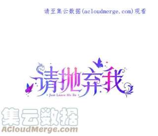 请抛弃我46.彻夜相伴
