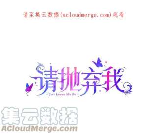 请抛弃我52.商谈