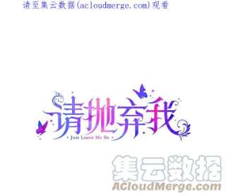 请抛弃我61.春宵
