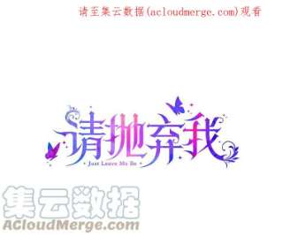 请抛弃我63.毒雾