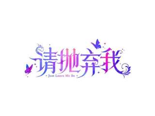请抛弃我65.森林的主人