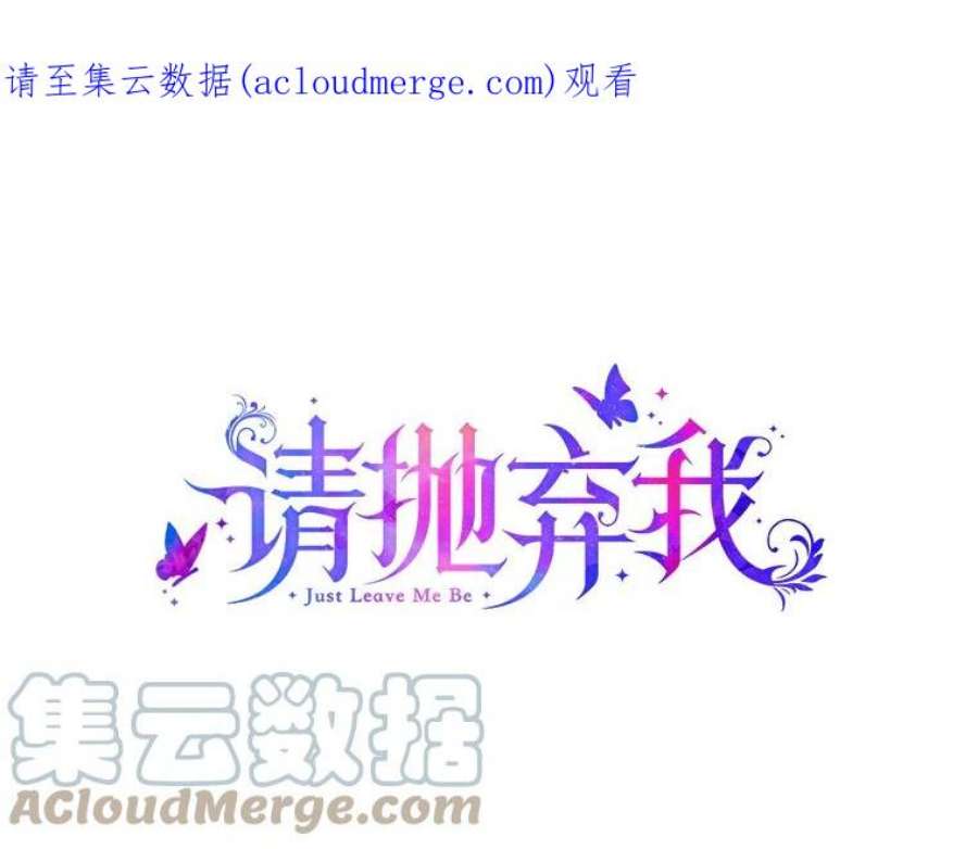 请抛弃我78.潜在的危险