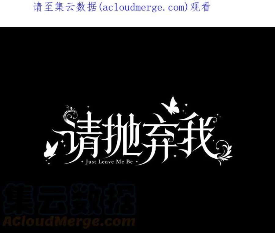 请抛弃我91.反复重生