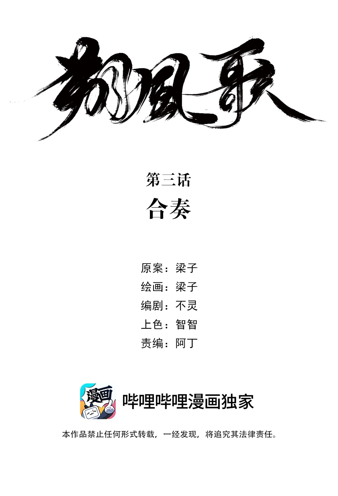 朔风歌03 第三话 合奏