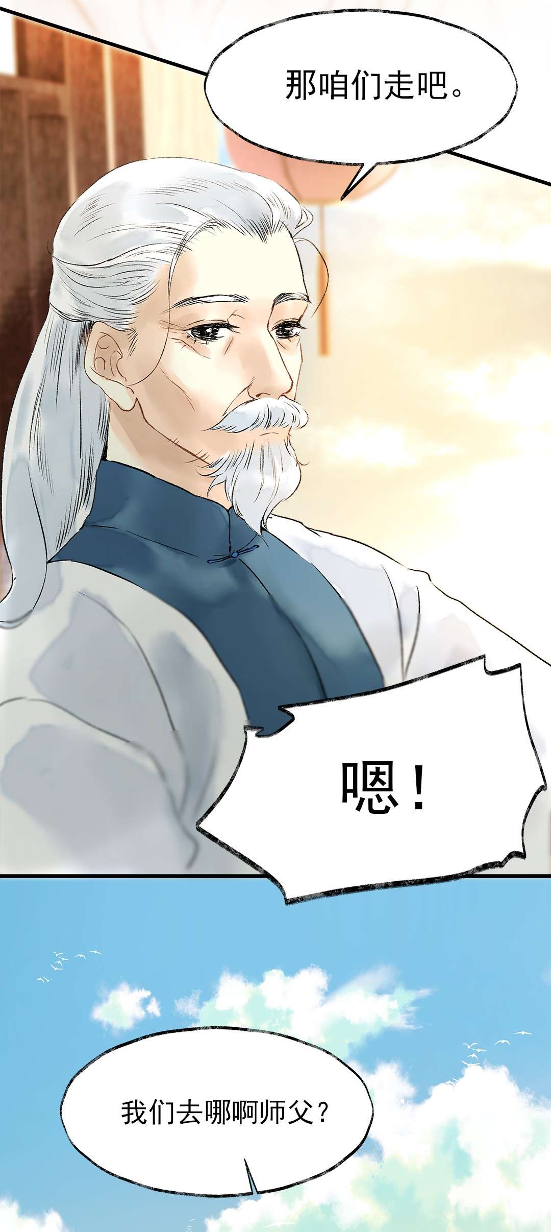 朔风歌07 第七话 师父