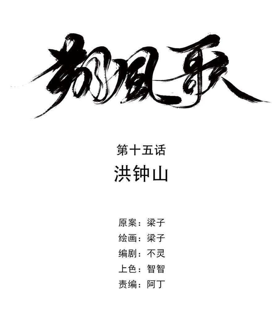 朔风歌15 第十五话 洪钟山