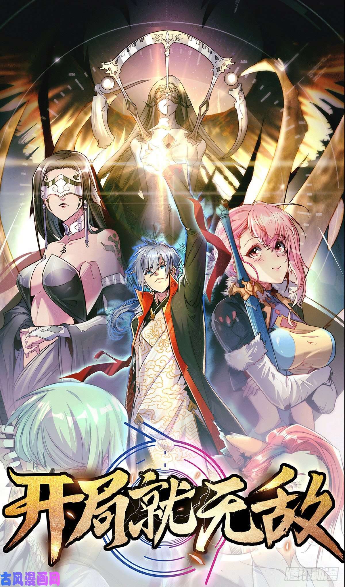 开局就无敌预告