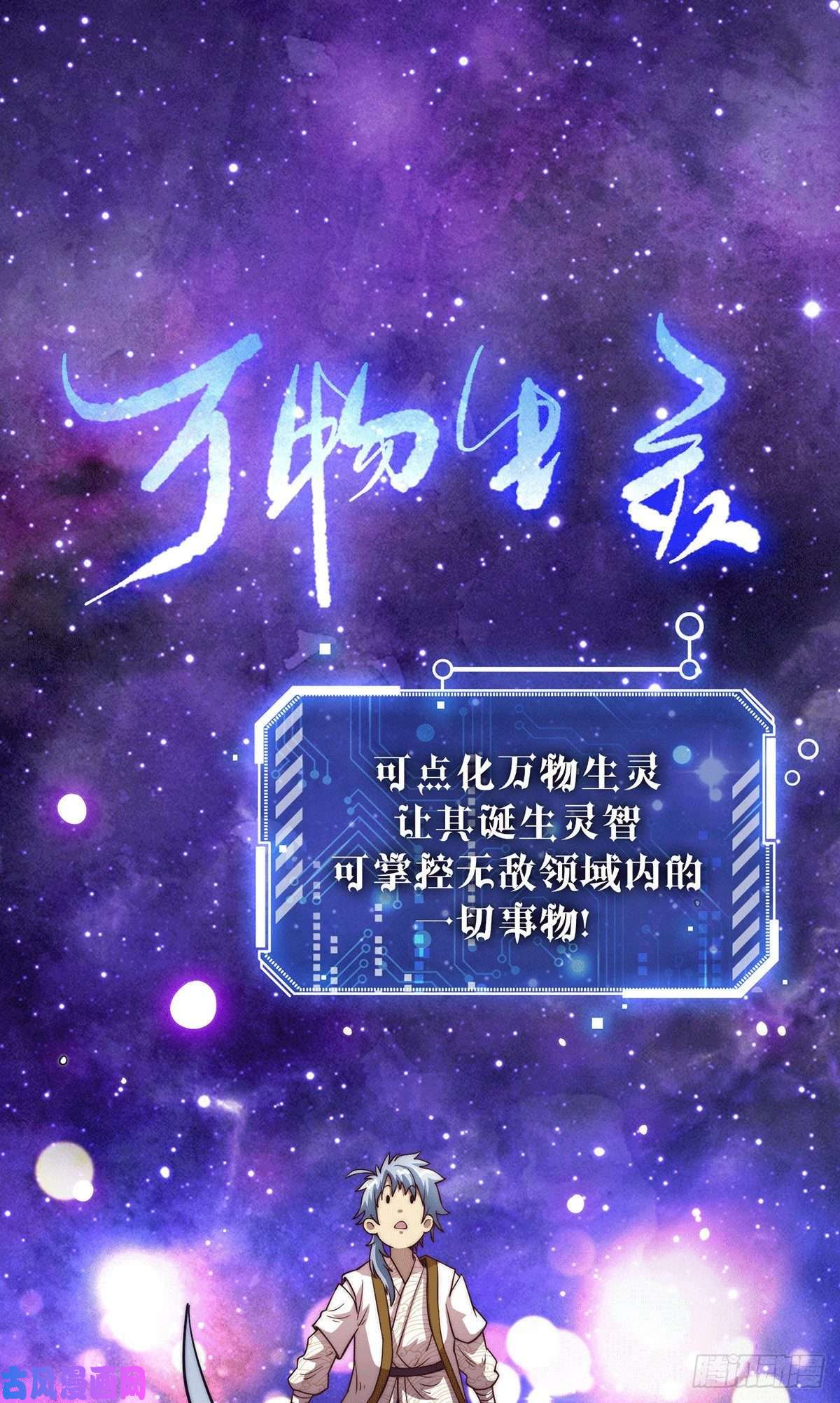 开局就无敌第4话 万物生灵技能，好用！