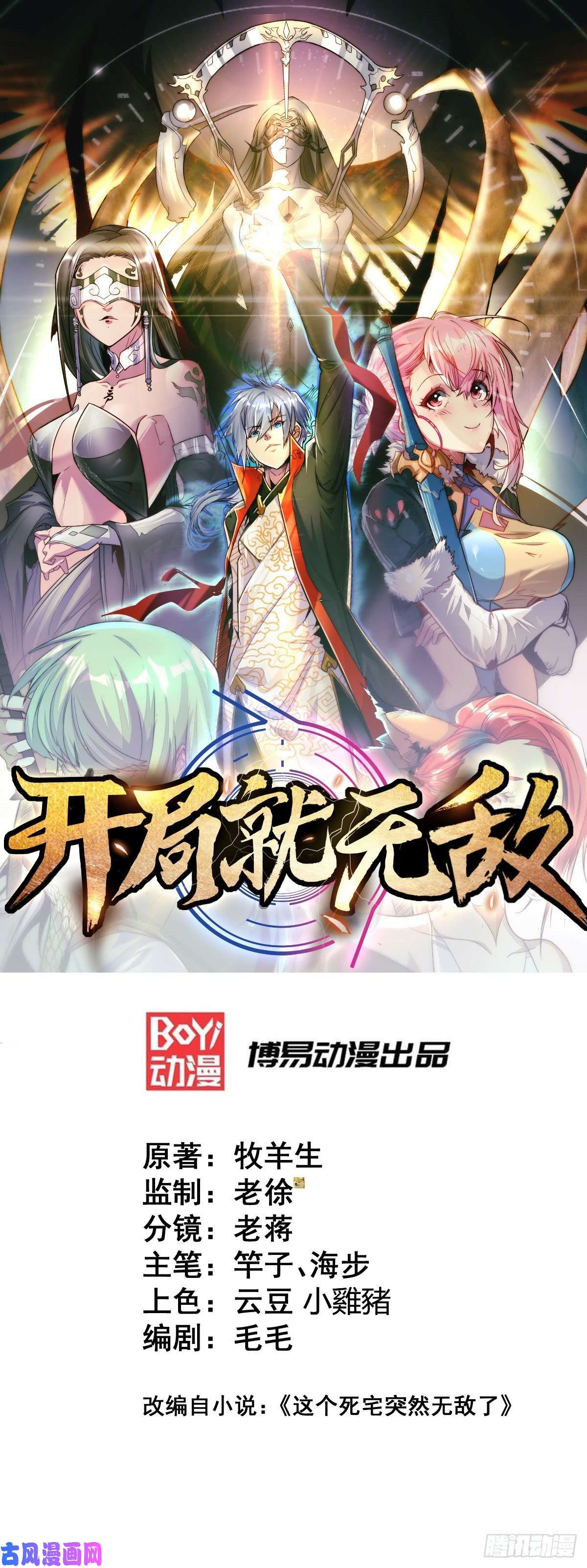 开局就无敌第11话 老子比化神更猛！