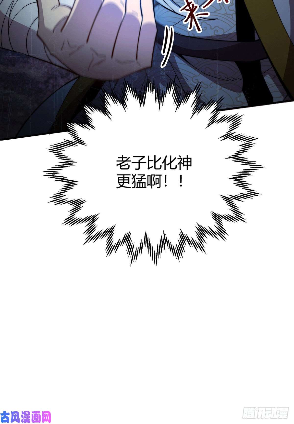 开局就无敌第11话 老子比化神更猛！