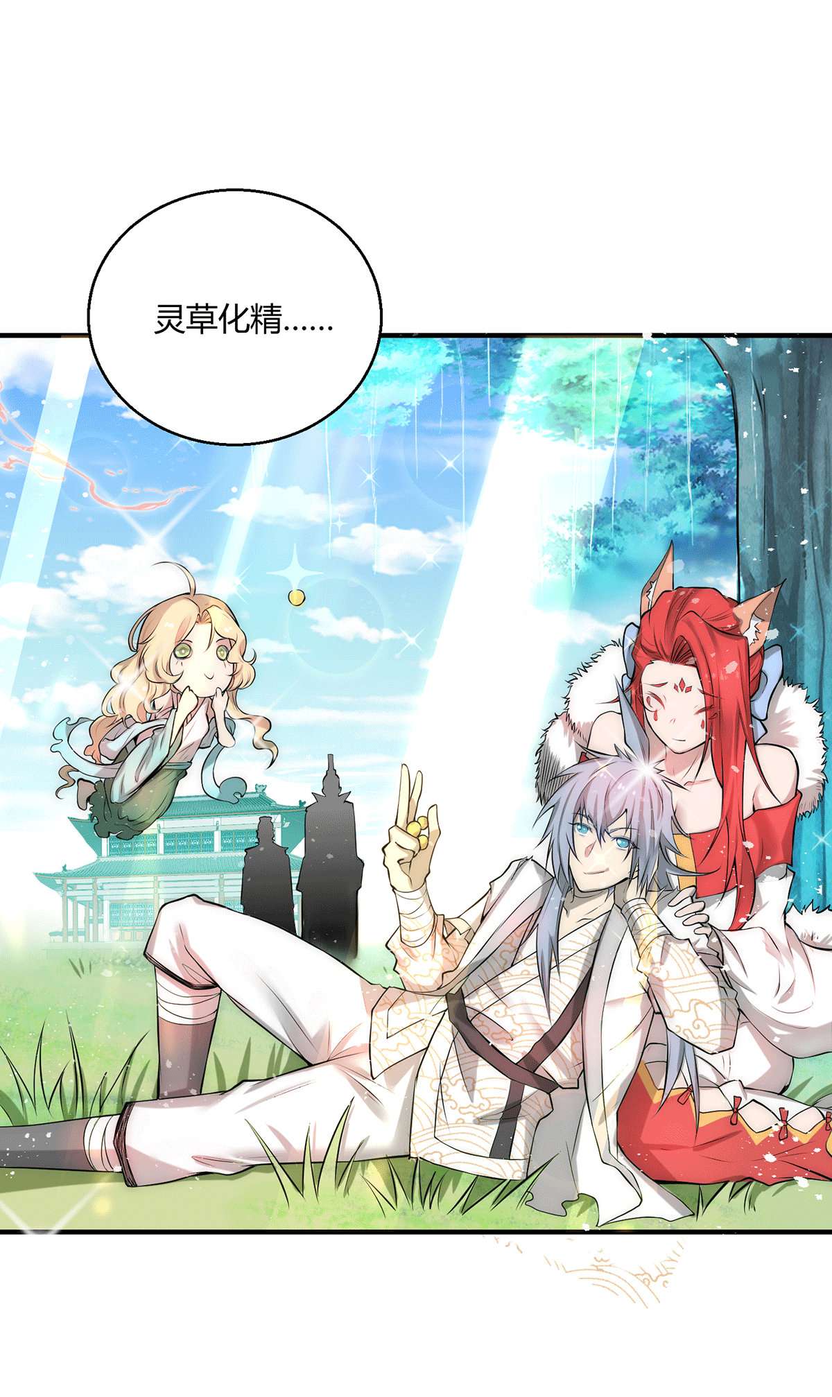 开局就无敌第16话 灵草成精