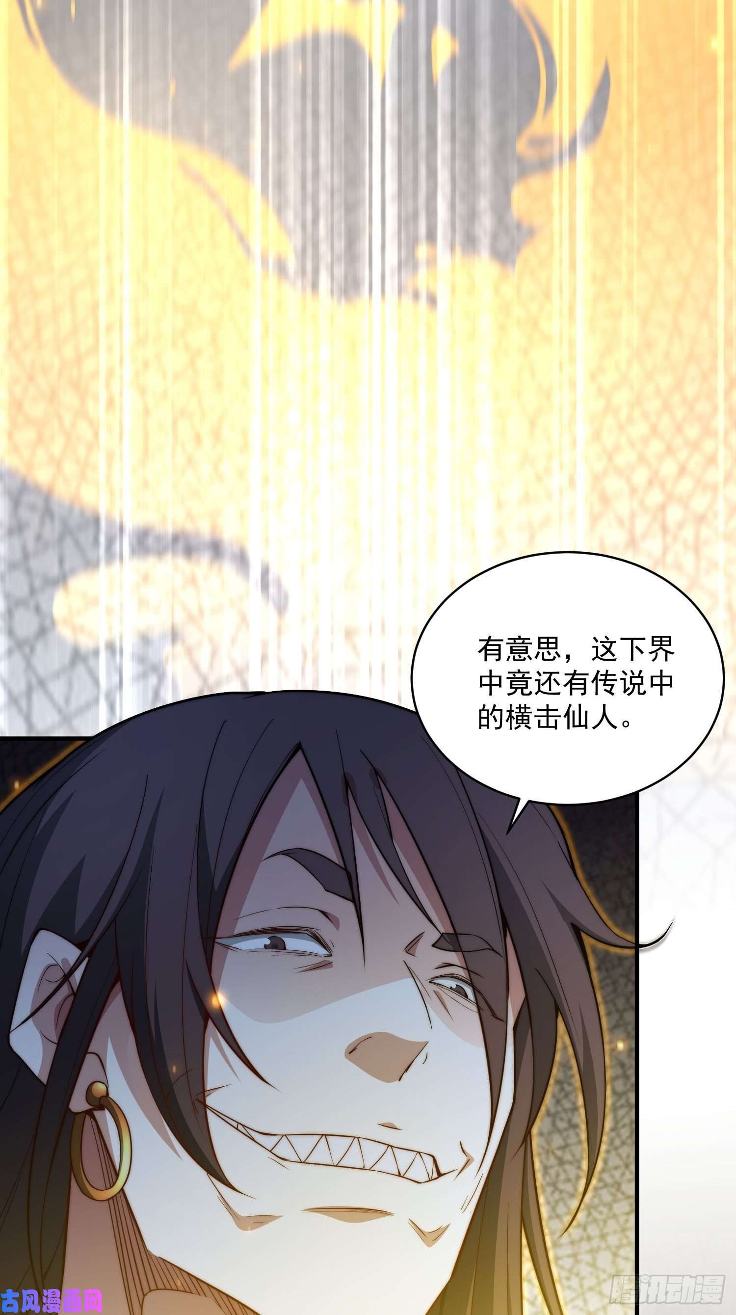 开局就无敌第17话 仙人降临