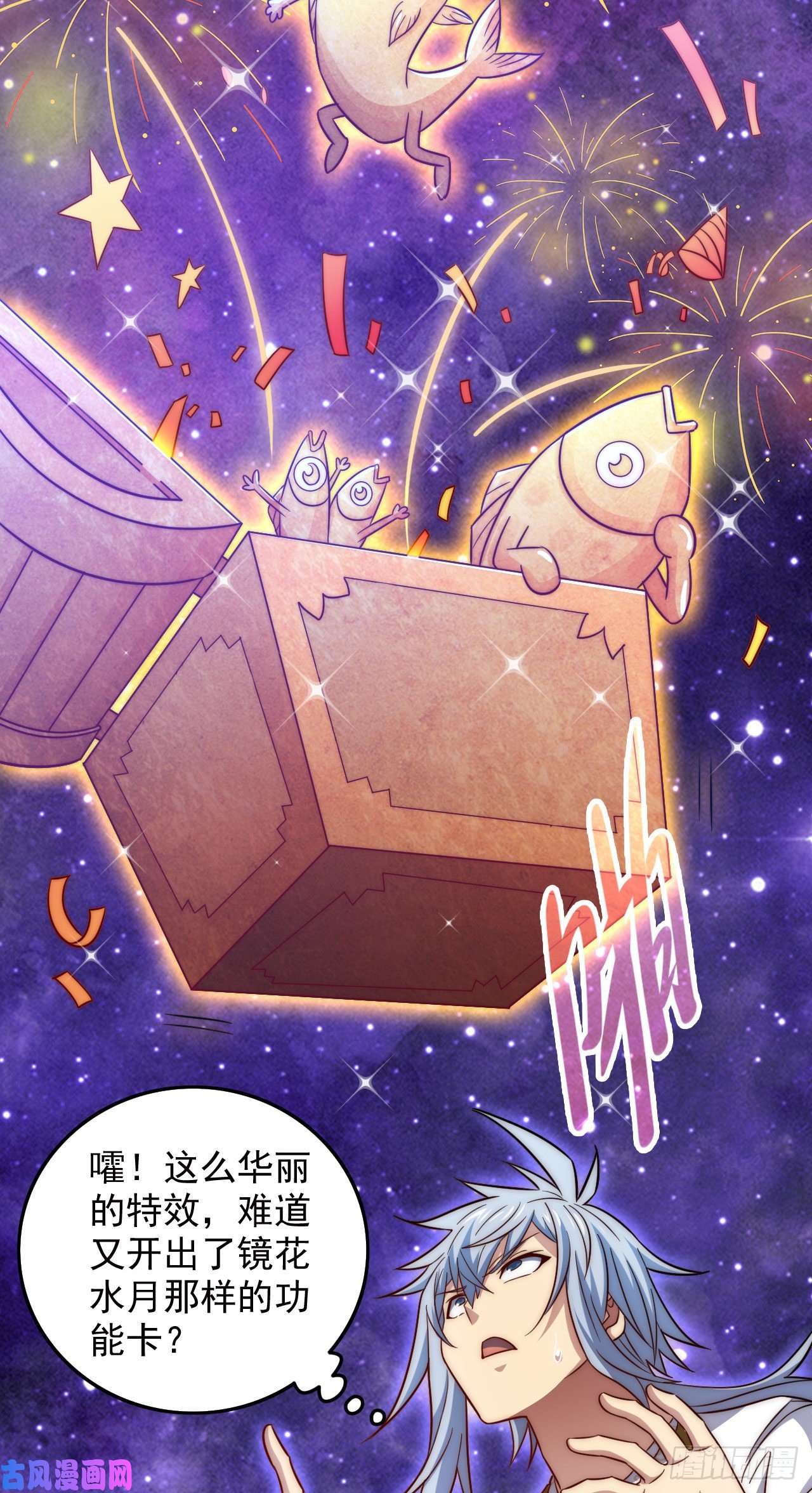 开局就无敌第28话 系统奖励