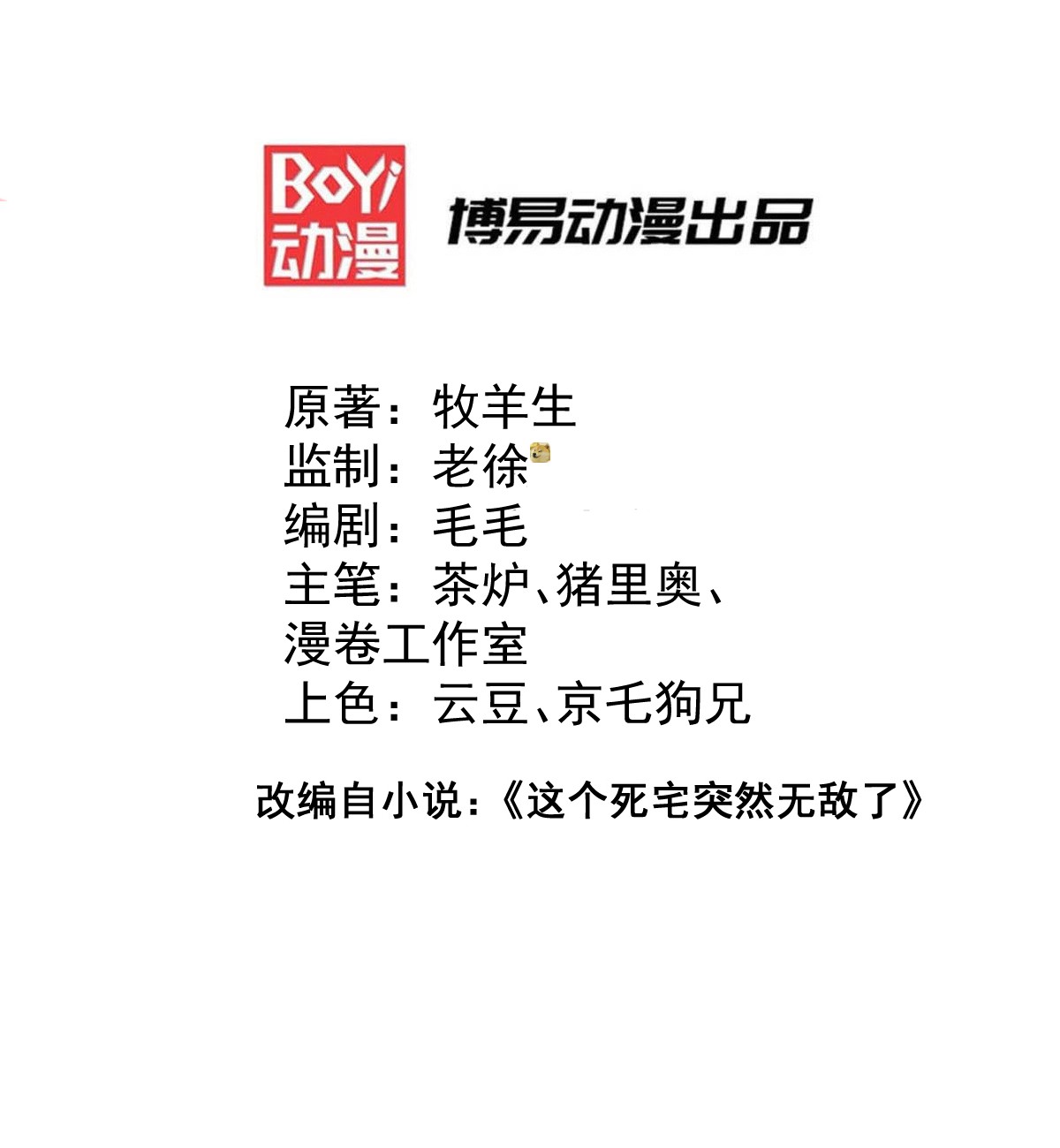 开局就无敌第33话 冒牌货竟是打工人！