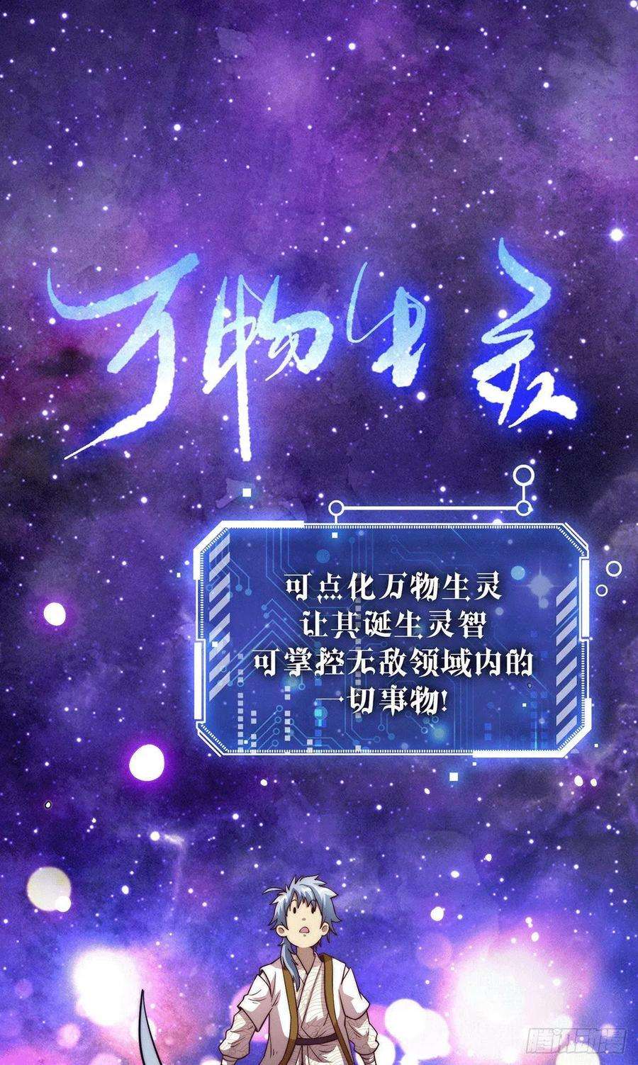 开局就无敌4话 万物生灵技能，好用！