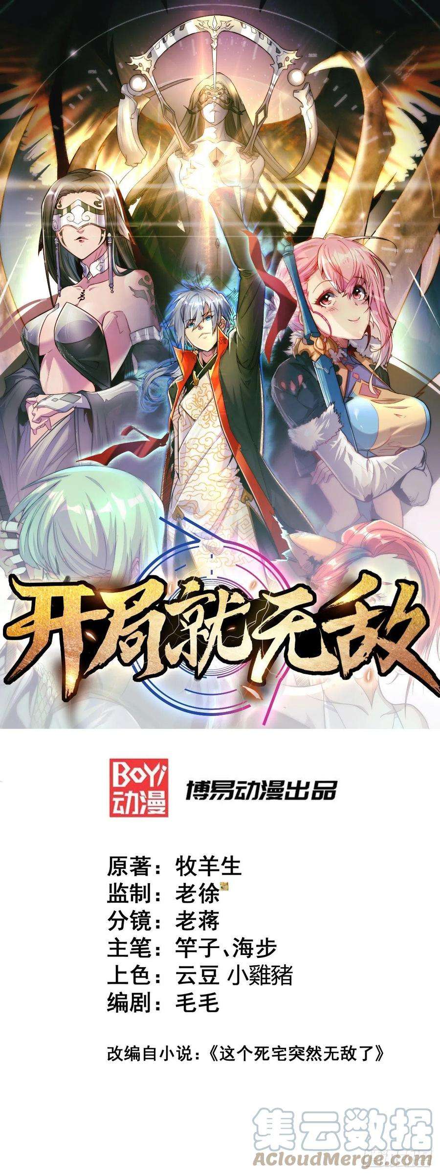 开局就无敌10话 就算会死也要救宝儿！