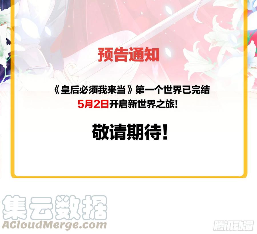 皇后必须我来当新世界通知