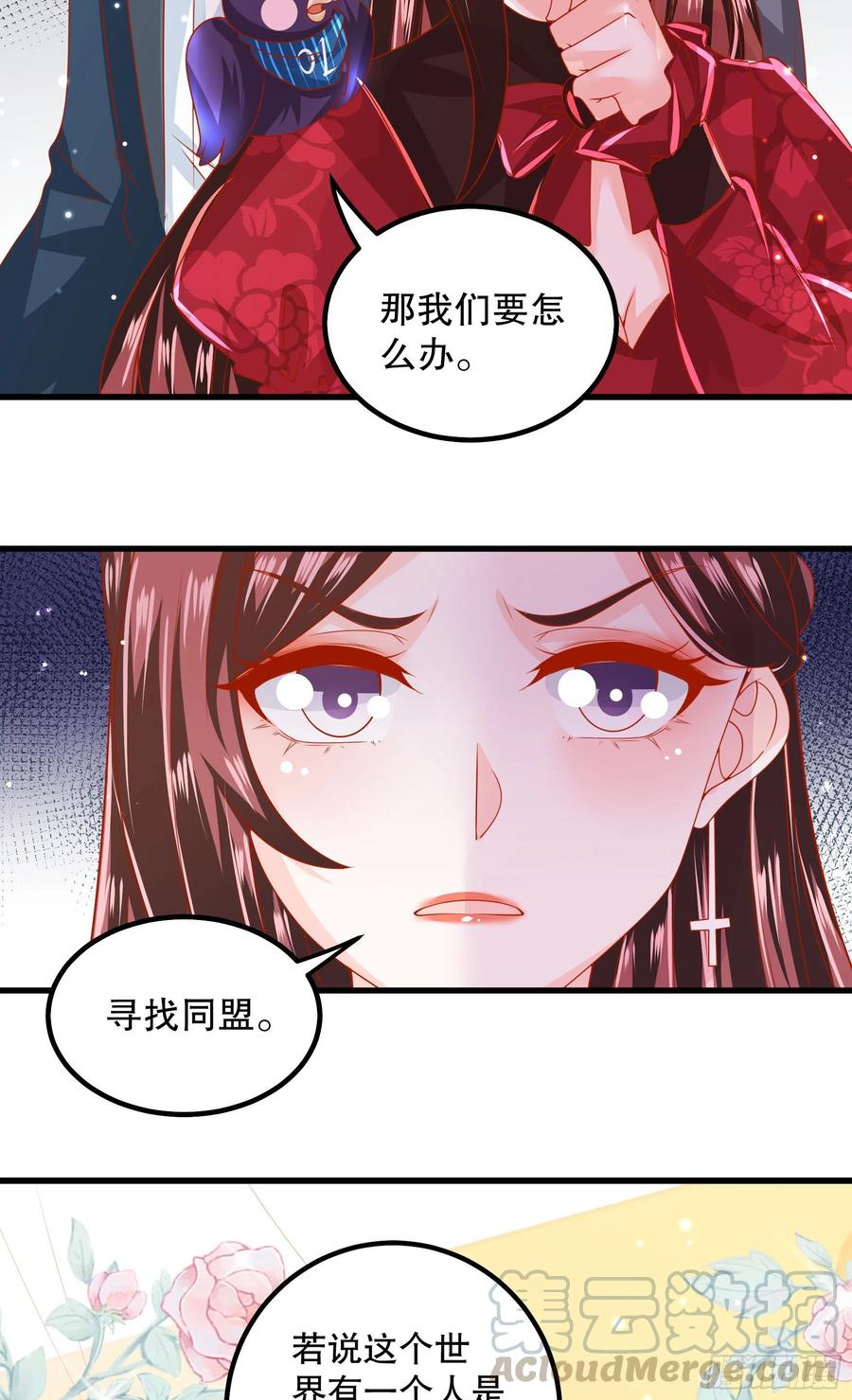 皇后必须我来当036：寻找同盟