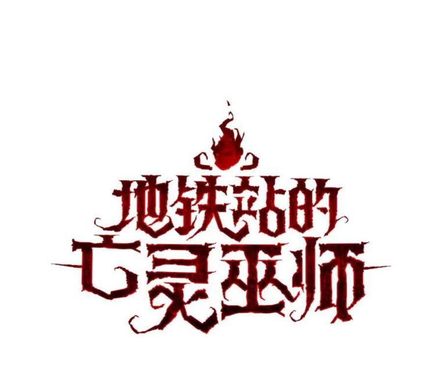 地铁站的亡灵巫师10.正式开启升级之路