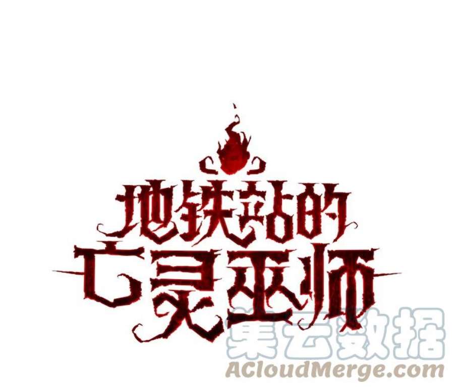 地铁站的亡灵巫师13.挑战4星地下城（1）