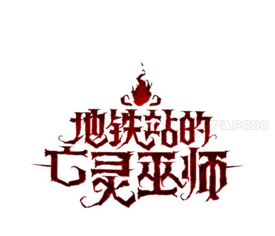 地铁站的亡灵巫师15.挑战4星地下城（3）