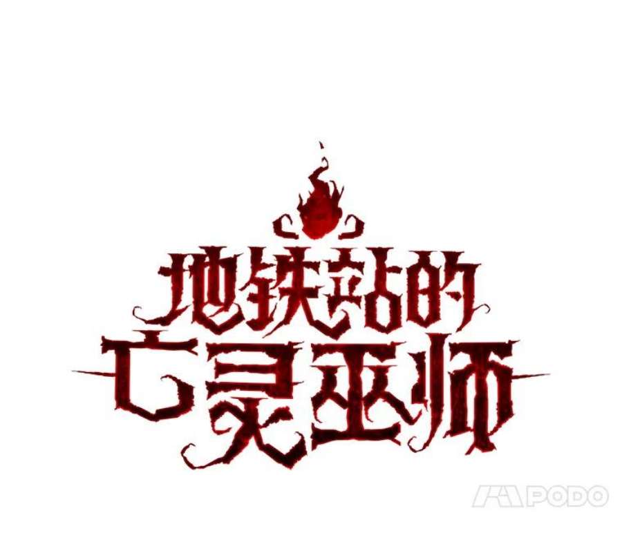 地铁站的亡灵巫师19.废弃的城市