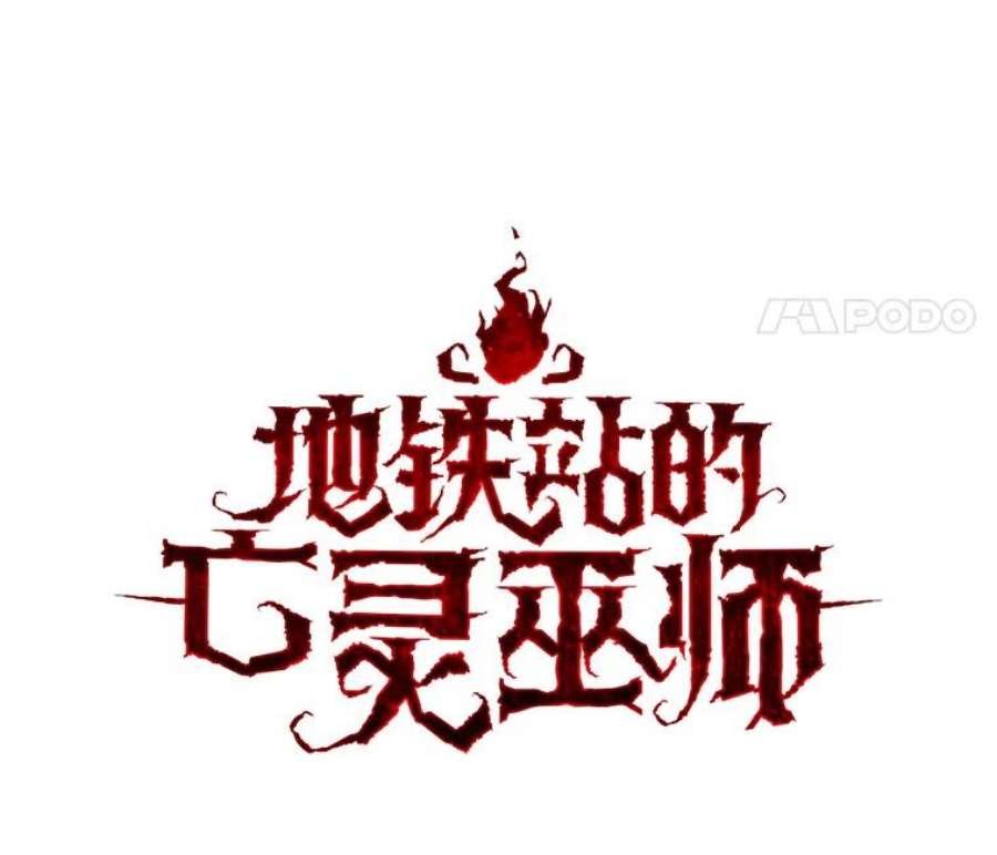 地铁站的亡灵巫师21.创立公会（1）