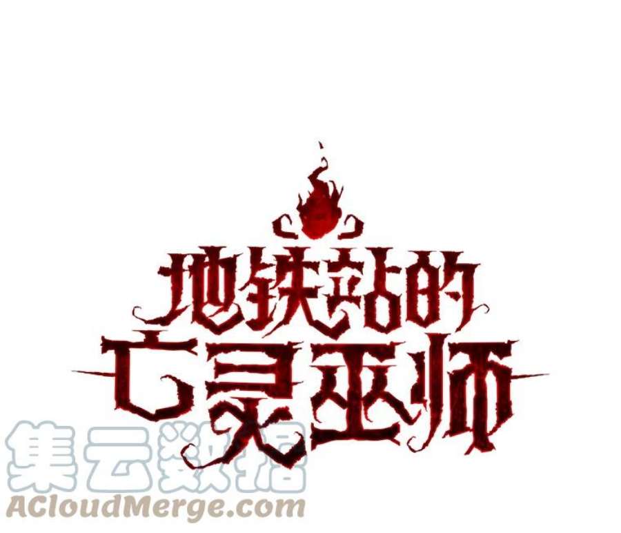 地铁站的亡灵巫师26.“约会”（2）