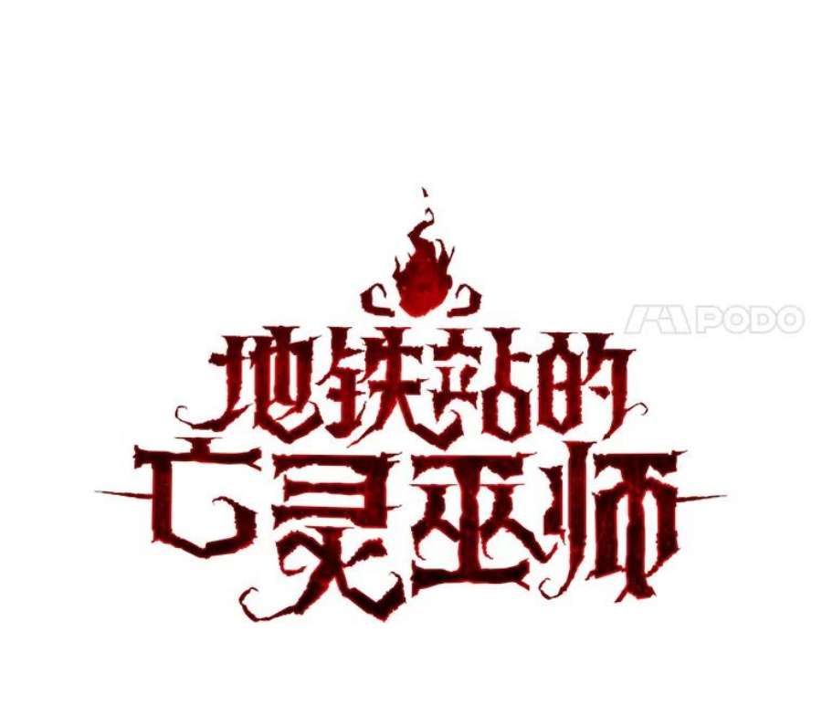 地铁站的亡灵巫师37.面见首长