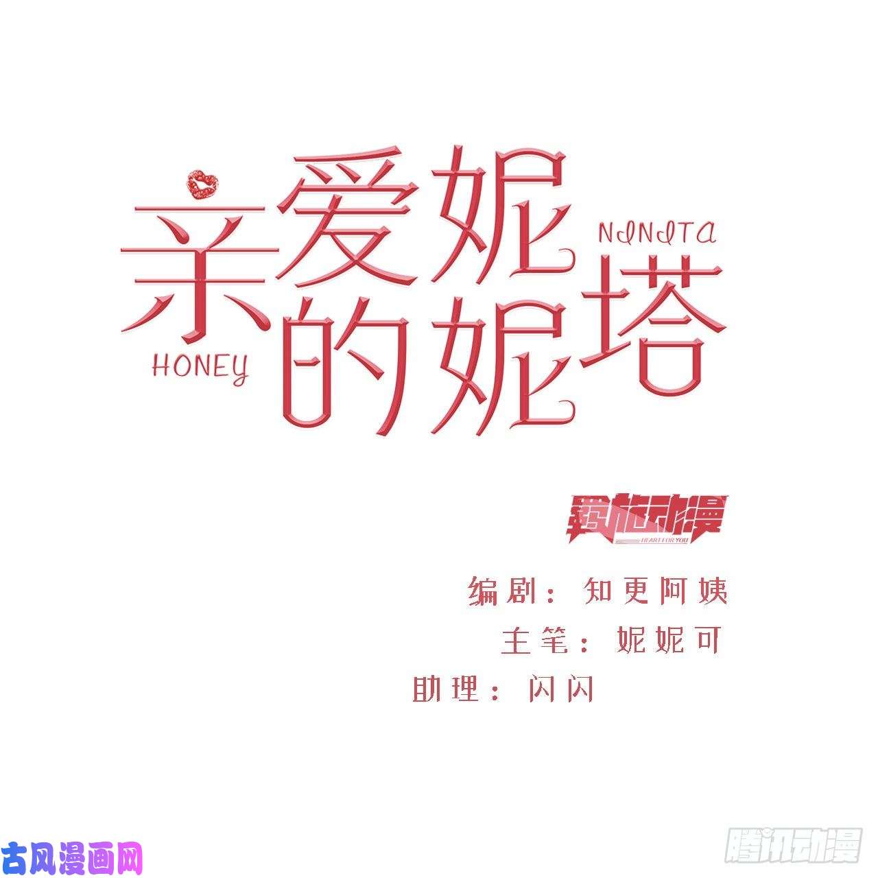 亲爱的妮妮塔第10话 破局吧！