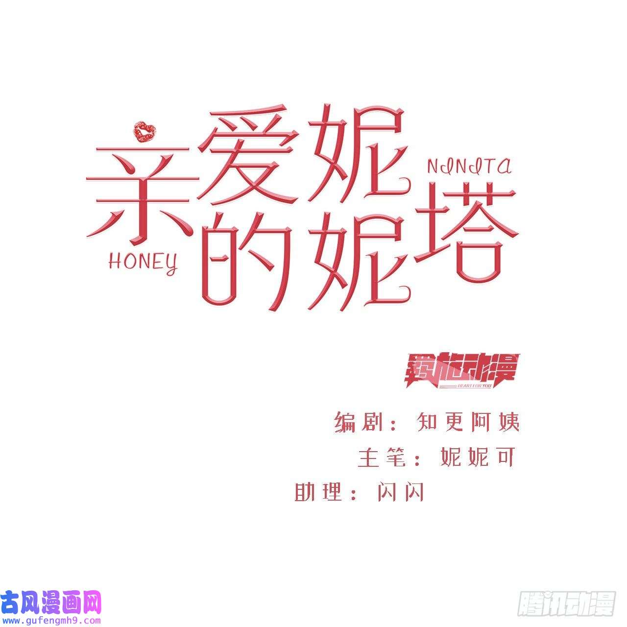 亲爱的妮妮塔第37话 我们的约定