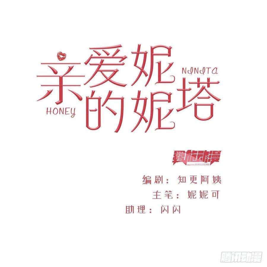 亲爱的妮妮塔15话 不要害羞哦~
