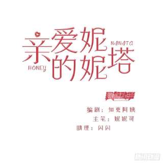 亲爱的妮妮塔38话 只要在你身边