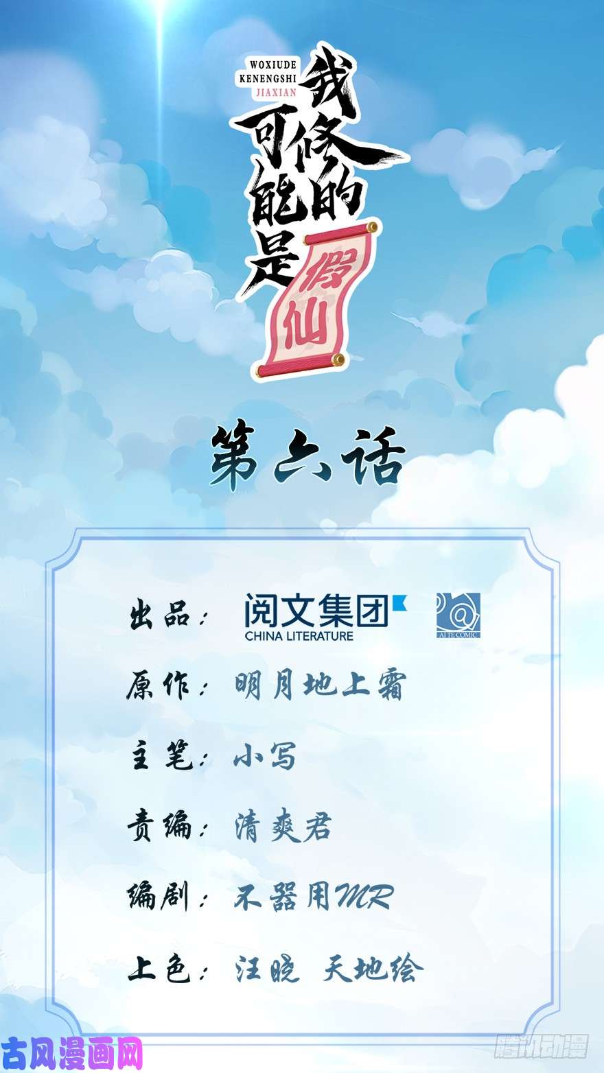 我修的可能是假仙第六话