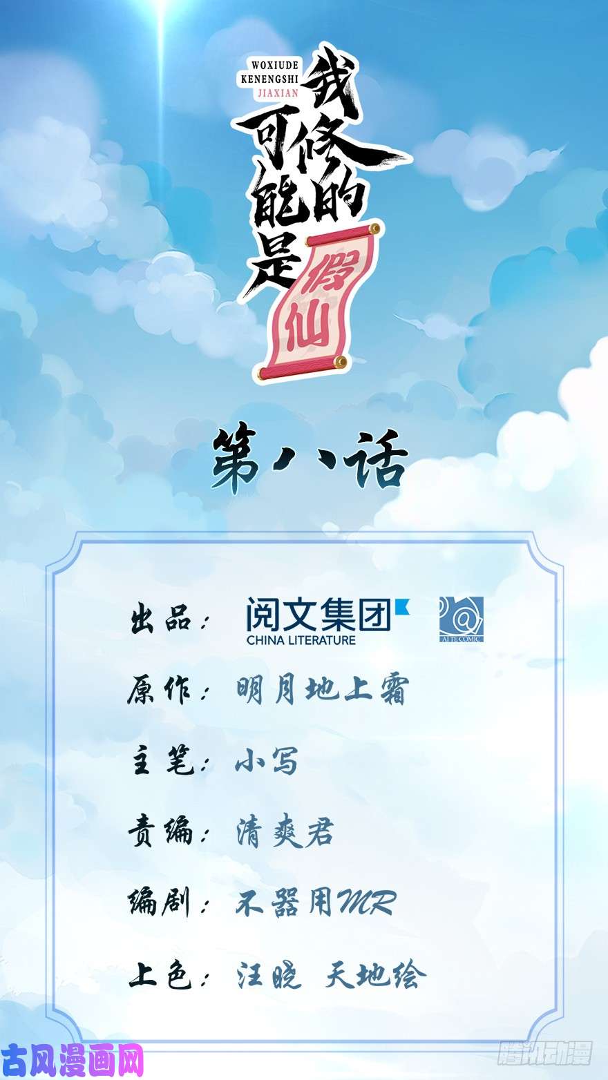 我修的可能是假仙第八话