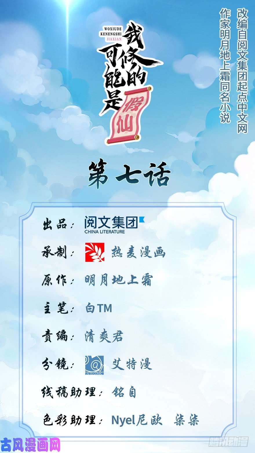 我修的可能是假仙007 安林，再见！