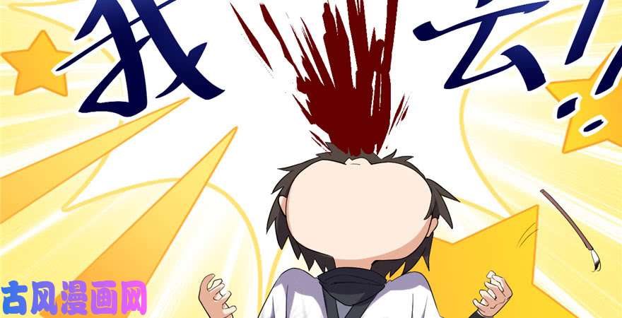 我修的可能是假仙009 新官上任