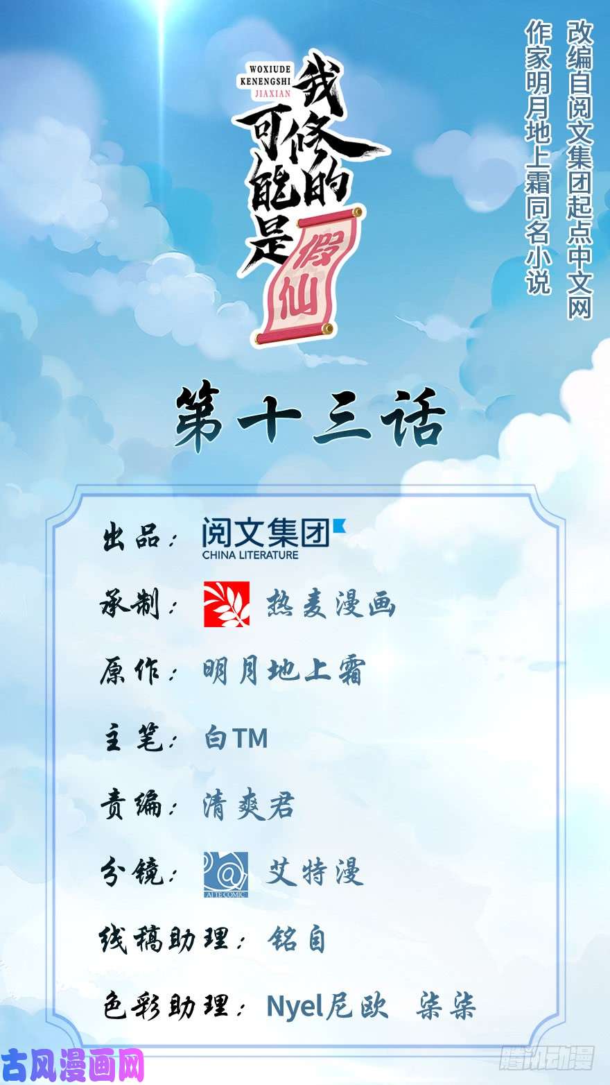 我修的可能是假仙013 你爸爸，很厉害？