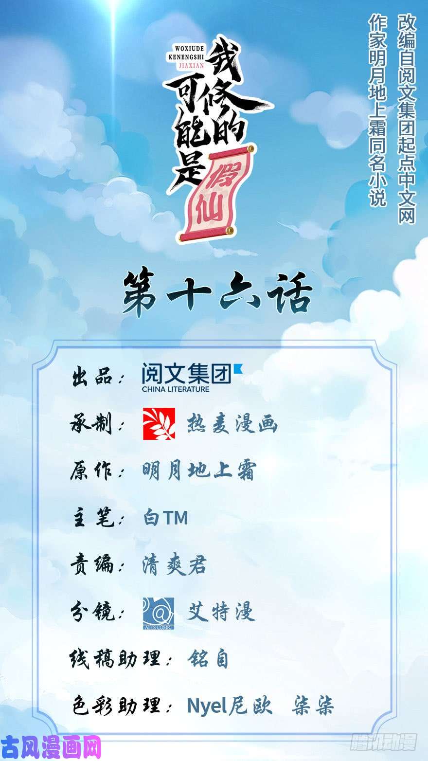 我修的可能是假仙016 助人为乐轩辕诚