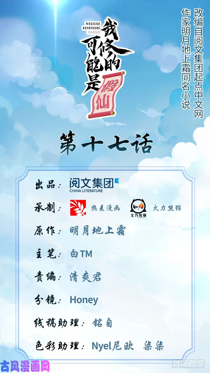 我修的可能是假仙017 不可能的挑战